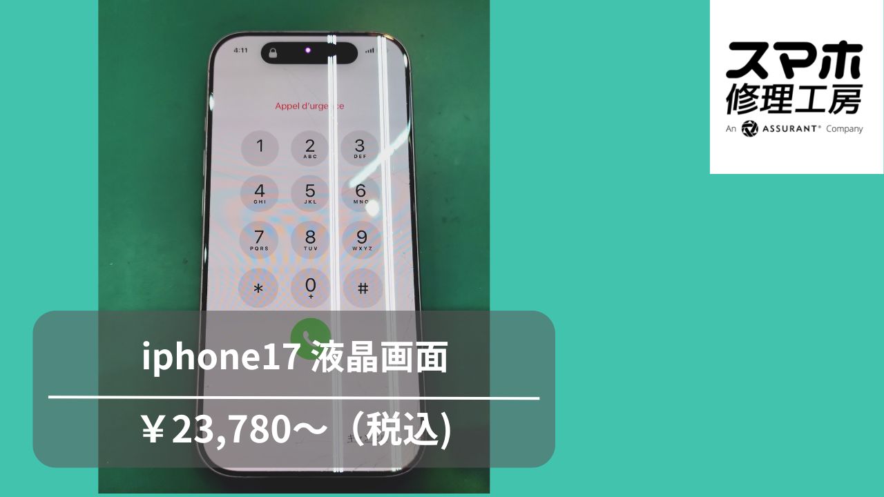 iPhone17（アイフォン17）の駅所画面交換は、データそのまま・即日修理の「スマホ修理工房　池袋P'パルコ本店」へ！